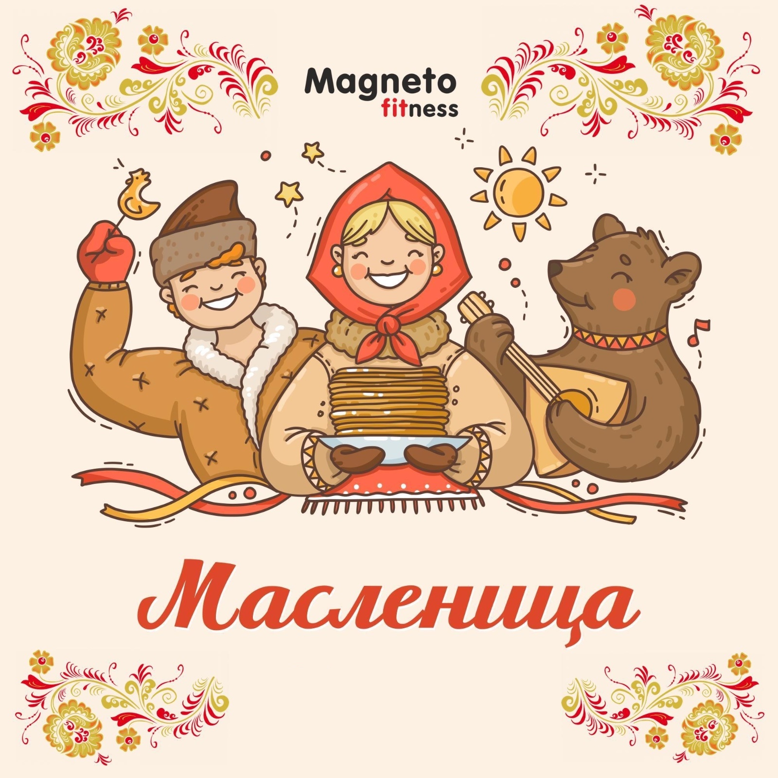 28 февраля 19:00 Масленица в Magneto - Magneto Fitness Марьино